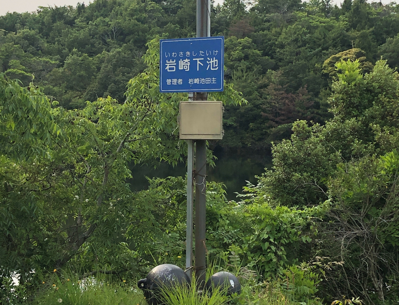 ◆岩崎下池