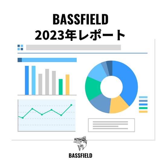 【2023】BASSFIELDレポート