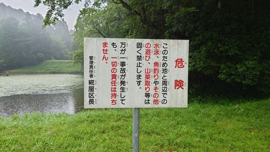 谷の下池（糀屋）