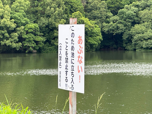 大谷池（須恵）