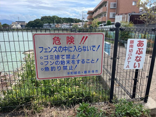 下田池（藤井寺青山）