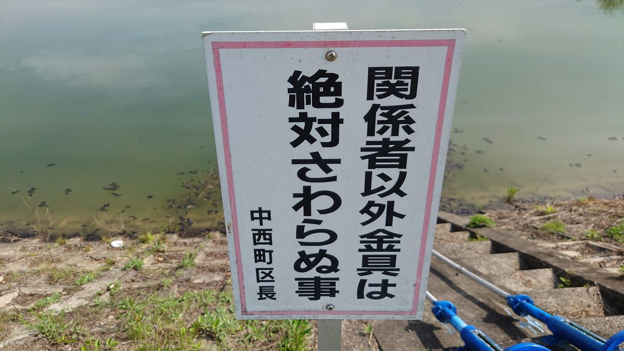 ◆野田池（中西町）