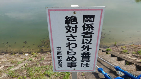 ◆野田池（中西町）